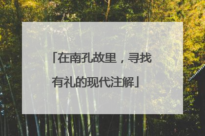 在南孔故里，寻找有礼的现代注解