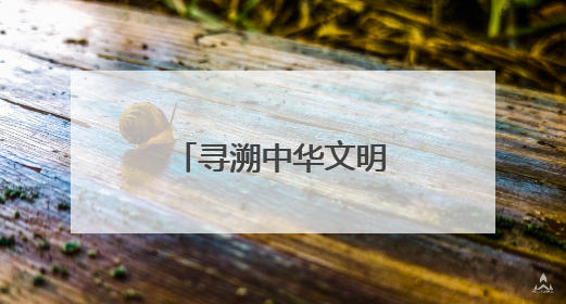 寻溯中华文明，请来洛阳城