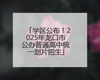 学区公布！2025年龙口市公办普通高中统一划片招生
