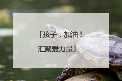 孩子，加油！汇聚爱力量