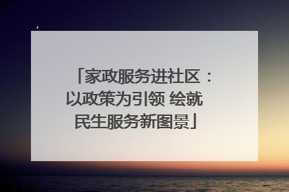 家政服务进社区：以政策为引领 绘就民生服务新图景