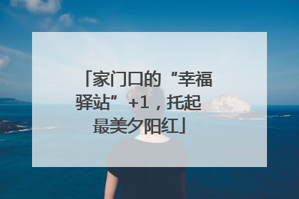 家门口的“幸福驿站”+1，托起最美夕阳红
