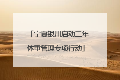 宁夏银川启动三年体重管理专项行动