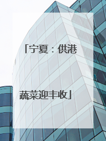 宁夏：供港蔬菜迎丰收