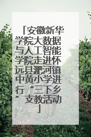 安徽新华学院大数据与人工智能学院走进怀远县淝河镇中黄小学进行“三下乡”支教活动