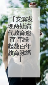 安溪发现两处清代教育遗存 串联起数百年教育脉络