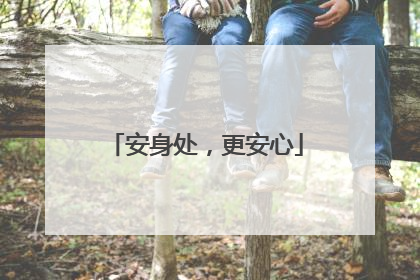 安身处，更安心