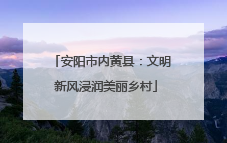 安阳市内黄县：文明新风浸润美丽乡村