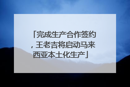 完成生产合作签约，王老吉将启动马来西亚本土化生产