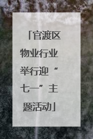 官渡区物业行业举行迎“七一”主题活动