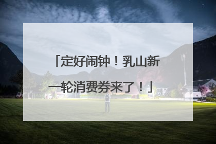 定好闹钟！乳山新一轮消费券来了！