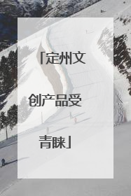 定州文创产品受青睐
