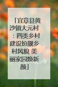 宜章县黄沙镇大元村：四类乡村建设扮靓乡村风貌 美丽家园焕新颜