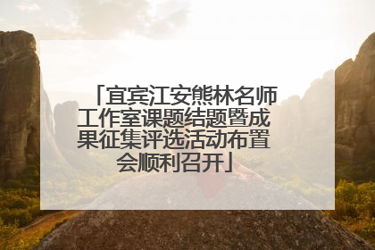 宜宾江安熊林名师工作室课题结题暨成果征集评选活动布置会顺利召开