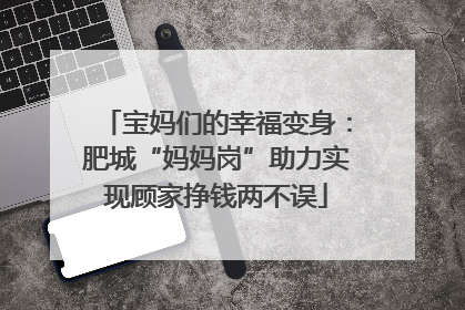 宝妈们的幸福变身：肥城“妈妈岗”助力实现顾家挣钱两不误