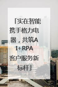 实在智能携手格力电器，共筑AI+RPA客户服务新标杆