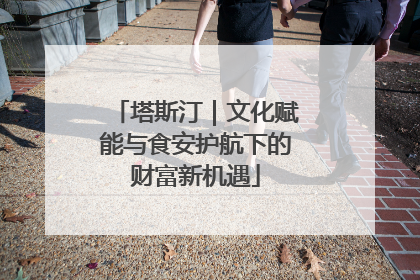 塔斯汀｜文化赋能与食安护航下的财富新机遇