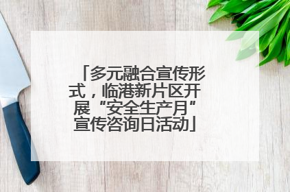 多元融合宣传形式，临港新片区开展“安全生产月”宣传咨询日活动