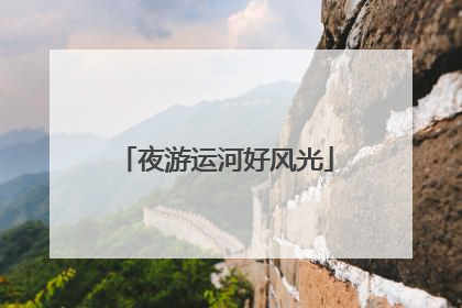 夜游运河好风光