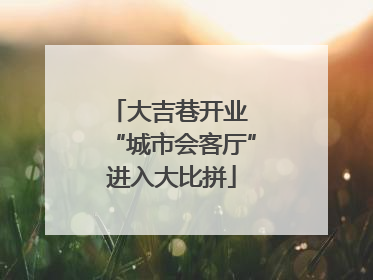 大吉巷开业 “城市会客厅”进入大比拼
