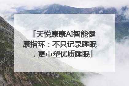 天悦康康AI智能健康指环：不只记录睡眠，更重塑优质睡眠