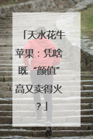 天水花牛苹果：凭啥既“颜值”高又卖得火？