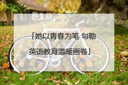 她以青春为笔 勾勒英语教育温暖画卷