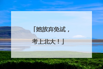 她放弃免试，考上北大！
