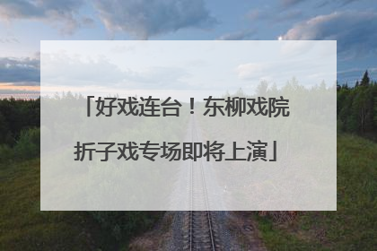 好戏连台！东柳戏院折子戏专场即将上演