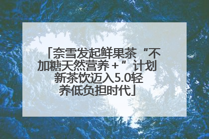 奈雪发起鲜果茶“不加糖天然营养＋”计划 新茶饮迈入5.0轻养低负担时代