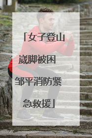 女子登山崴脚被困 邹平消防紧急救援