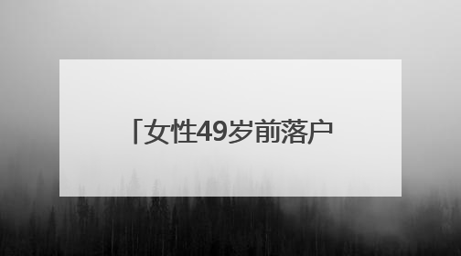 女性49岁前落户杭州可50岁退休？杭州人社局：不实，需满足多项条件