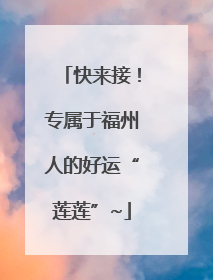 快来接！专属于福州人的好运“莲莲”~