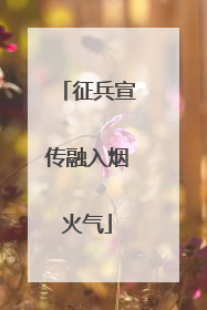 征兵宣传融入烟火气