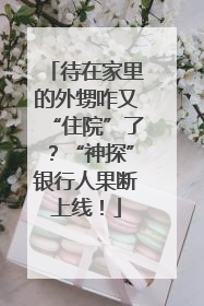待在家里的外甥咋又“住院”了？“神探”银行人果断上线！