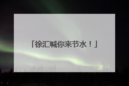 徐汇喊你来节水！
