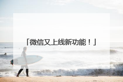 微信又上线新功能！