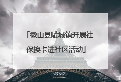 微山县驩城镇开展社保换卡进社区活动
