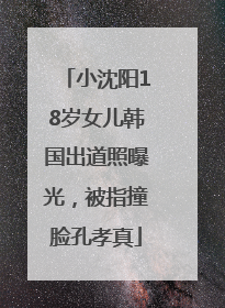 小沈阳18岁女儿韩国出道照曝光，被指撞脸孔孝真