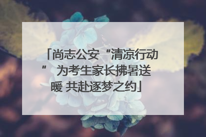 尚志公安“清凉行动” 为考生家长拂暑送暖 共赴逐梦之约