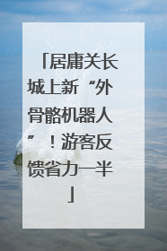 居庸关长城上新“外骨骼机器人”！游客反馈省力一半