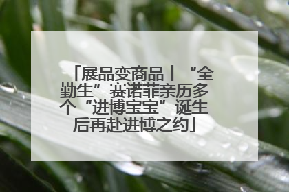 展品变商品丨“全勤生”赛诺菲亲历多个“进博宝宝”诞生后再赴进博之约