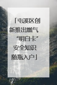屯溪区创新推出燃气“明白卡” 安全知识随瓶入户