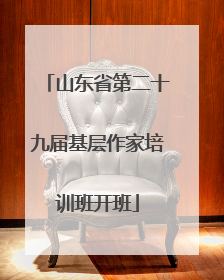 山东省第二十九届基层作家培训班开班