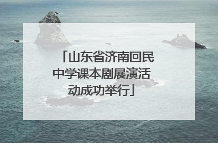 山东省济南回民中学课本剧展演活动成功举行