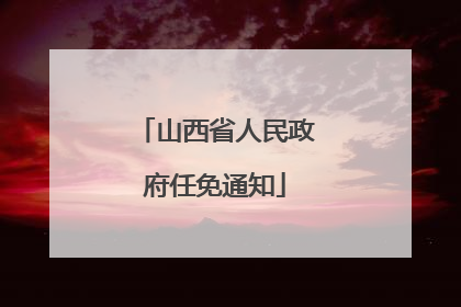 山西省人民政府任免通知