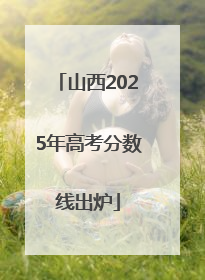 山西2025年高考分数线出炉