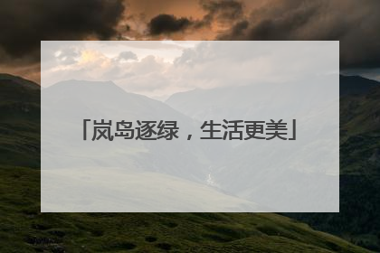 岚岛逐绿，生活更美