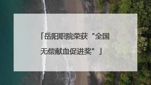 岳阳职院荣获“全国无偿献血促进奖”