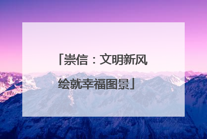 崇信：文明新风绘就幸福图景